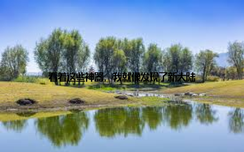 看着这些神器, 我就像发现了新大陆