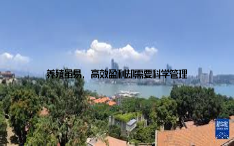 养殖虽易, 高效盈利却需要科学管理