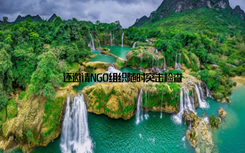 还邀请NGO组织随时突击检查