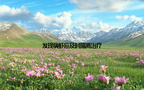 发现病虾应及时隔离治疗