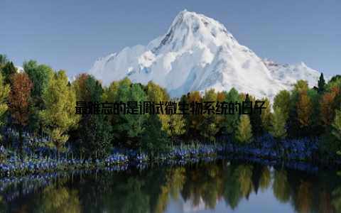 最难忘的是调试微生物系统的日子