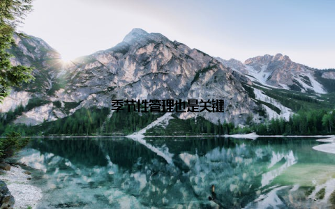 季节性管理也是关键