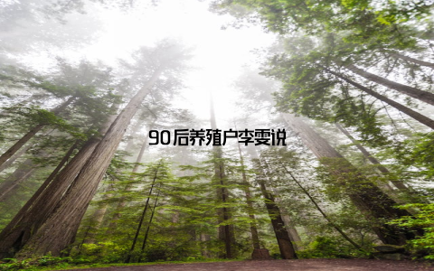 90后养殖户李雯说