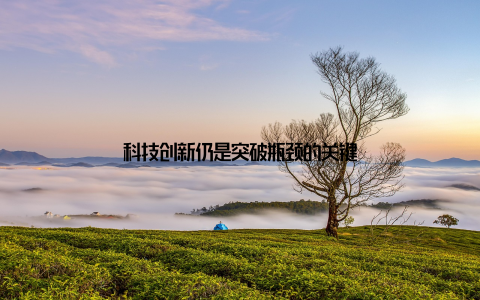 科技创新仍是突破瓶颈的关键