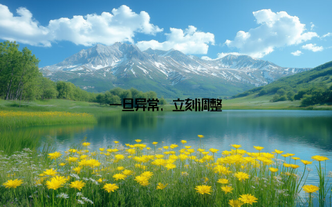 一旦异常, 立刻调整