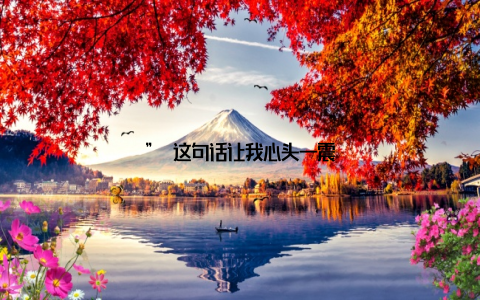 ” 这句话让我心头一震