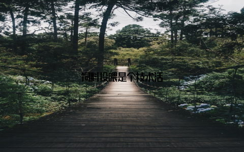 饲料投喂是个技术活