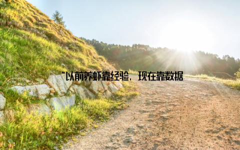 “以前养虾靠经验, 现在靠数据