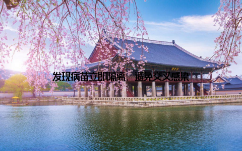 发现病苗立即隔离, 避免交叉感染