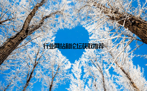 行业网站和论坛获取推荐