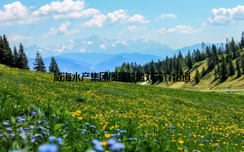威海水产集团质量总监刘芳介绍道