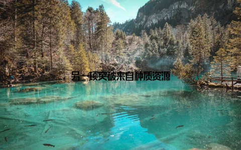 另一项突破来自种质资源