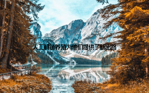 人工鲟鱼养殖为他们提供了新出路