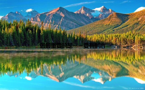 最最重要的是——要有耐心