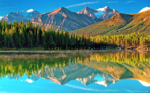 正在分拣龙虾的李大姐说