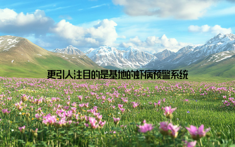 更引人注目的是基地的虾病预警系统