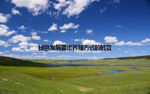 绿色发展要求养殖方式的转变