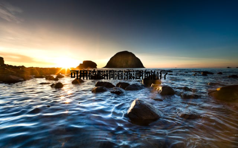 可用硫酸铜溶液浸泡治疗