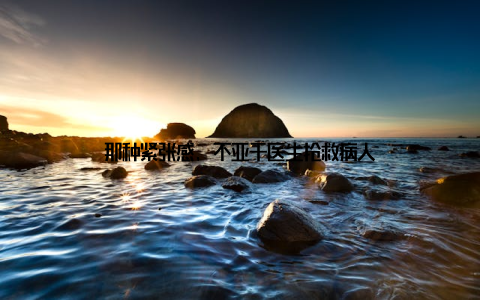 那种紧张感, 不亚于医生抢救病人