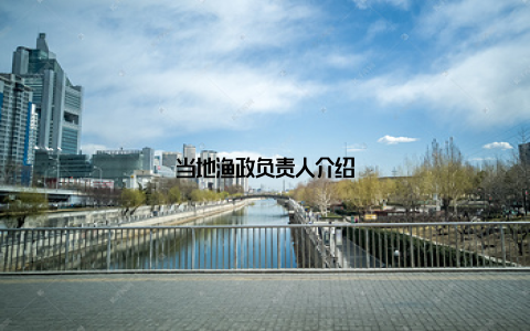 当地渔政负责人介绍