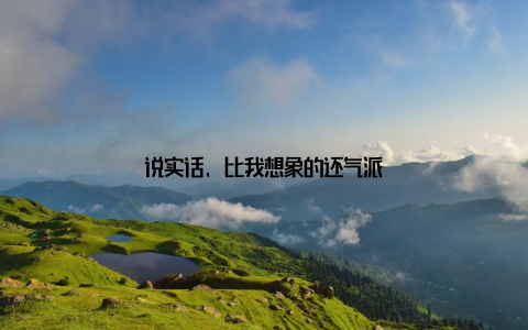 说实话, 比我想象的还气派