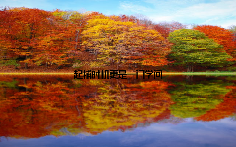 起捕时机更是一门学问