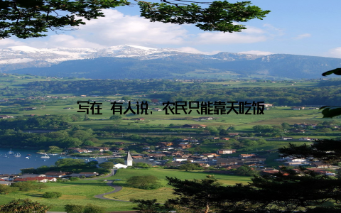 写在 有人说, 农民只能靠天吃饭