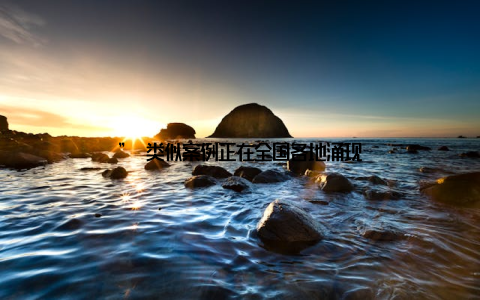 ” 类似案例正在全国各地涌现