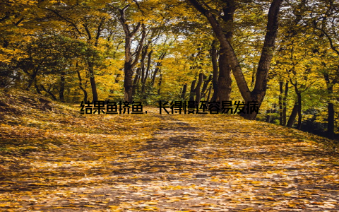 结果鱼挤鱼, 长得慢还容易发病