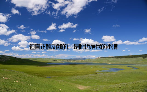 但真正触动我的, 是附近居民的不满