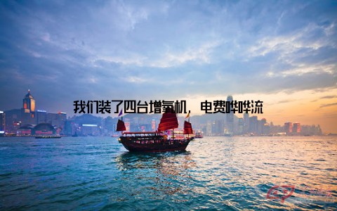 我们装了四台增氧机, 电费哗哗流