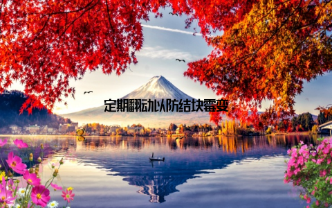 定期翻动以防结块霉变