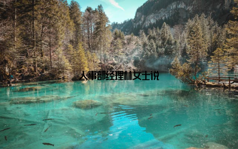 人事部经理林女士说
