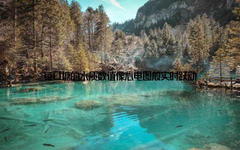 每口塘的水质数值像心电图般实时跃动