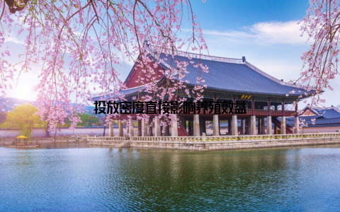投放密度直接影响养殖效益
