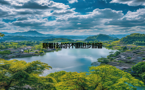 随着技术的不断进步和管