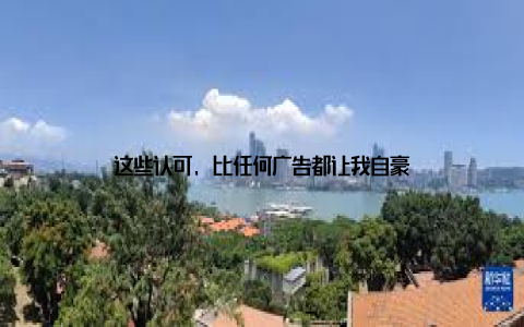 这些认可, 比任何广告都让我自豪