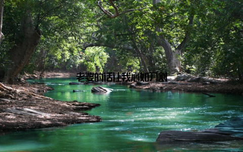 老婆的话让我心如刀割