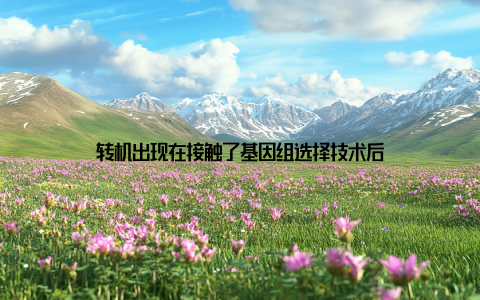 转机出现在接触了基因组选择技术后