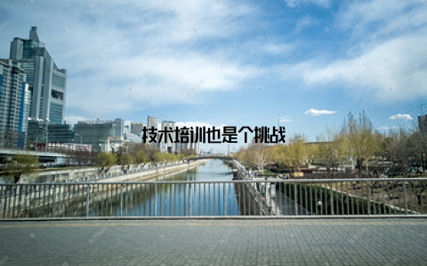 技术培训也是个挑战