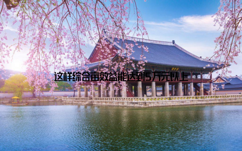 这样综合亩效益能达到5万元以上