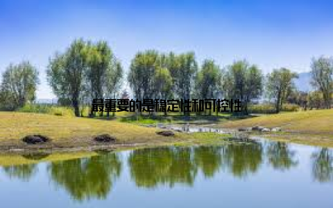 最重要的是稳定性和可控性