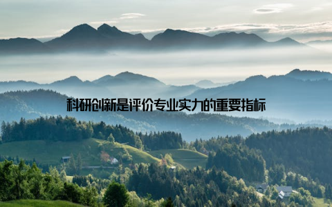 科研创新是评价专业实力的重要指标