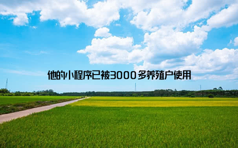 他的小程序已被3000多养殖户使用