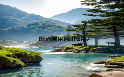 国际贸易环境同样复杂