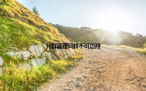 分群管理同样不可忽视