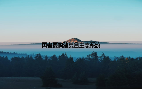 再者要构建复合生态系统