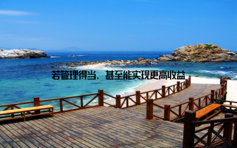 若管理得当, 甚至能实现更高收益