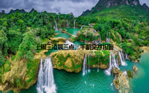 上周三凌晨三点, 手机突然报警