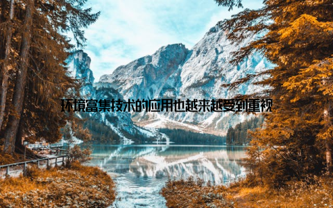 环境富集技术的应用也越来越受到重视